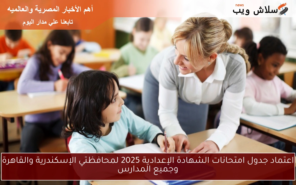 اعتماد جدول امتحانات الشهادة الإعدادية 2025 لمحافظتي الإسكندرية والقاهرة وجميع المدارس 2 اعتماد جدول امتحانات الشهادة الإعدادية 2025 لمحافظتي الإسكندرية والقاهرة وجميع المدارس