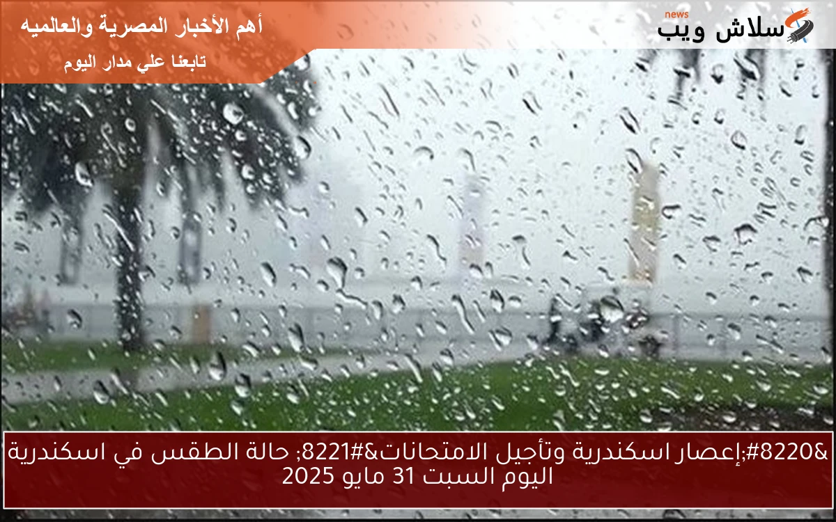 "إعصار اسكندرية وتأجيل الامتحانات" حالة الطقس في اسكندرية اليوم السبت 31 مايو 2025 2 “إعصار اسكندرية وتأجيل الامتحانات” حالة الطقس في اسكندرية اليوم السبت 31 مايو 2025