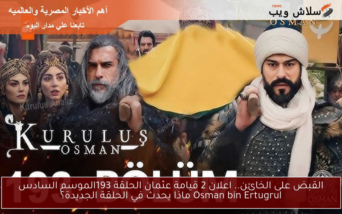 القبض على الخائن.. اعلان 2 قيامة عثمان الحلقة 193الموسم 6 Osman bin Ertugrul ماذا يحدث في الحلقة الجديدة؟