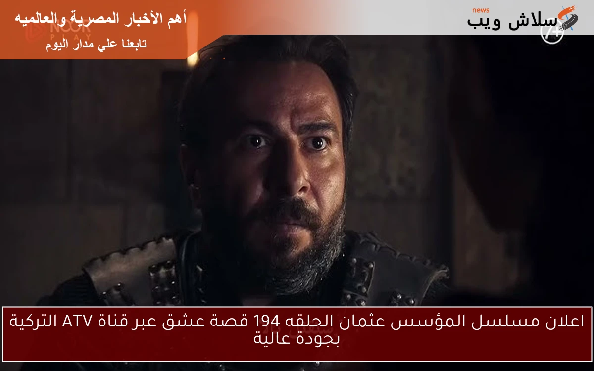 اعلان مسلسل المؤسس عثمان الحلقه 194 قصة عشق عبر قناة ATV التركية بجودة عالية 2 اعلان مسلسل المؤسس عثمان الحلقه 194 قصة عشق عبر قناة ATV التركية بجودة عالية