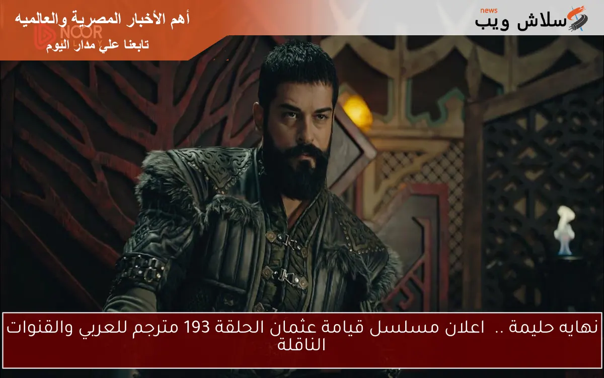 نهايه حليمة .. اعلان مسلسل قيامة عثمان الحلقة 193 مترجم للعربي والقنوات الناقلة