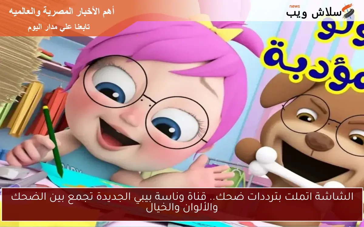 الشاشة اتملت بترددات ضحك.. قناة وناسة بيبي الجديدة تجمع بين الضحك والألوان والخيال 2 الشاشة اتملت بترددات ضحك.. قناة وناسة بيبي الجديدة تجمع بين الضحك والألوان والخيال