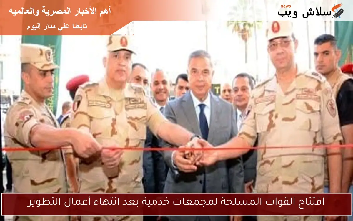 افتتاح القوات المسلحة لمجمعات خدمية بعد انتهاء أعمال التطوير