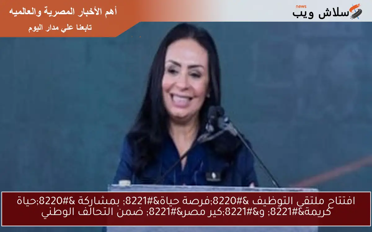 افتتاح ملتقى التوظيف “فرصة حياة” بمشاركة “حياة كريمة” و”كير مصر” ضمن التحالف الوطني