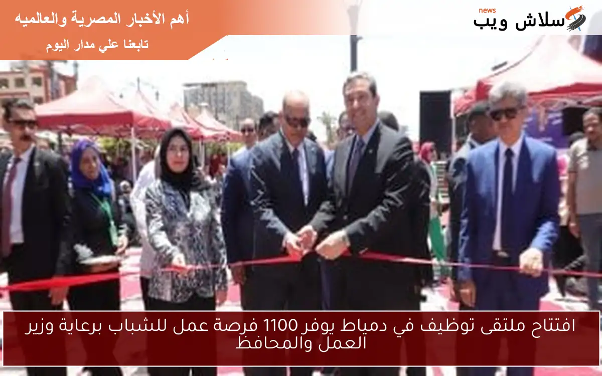 افتتاح ملتقى توظيف في دمياط يوفر 1100 فرصة عمل للشباب برعاية وزير العمل والمحافظ