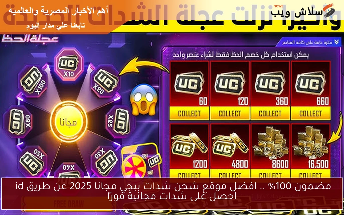 مضمون 100% .. افضل موقع شحن شدات ببجي مجانا 2025 عن طريق id احصل على شدات مجانية فورًا 2 مضمون 100% .. افضل موقع شحن شدات ببجي مجانا 2025 عن طريق id احصل على شدات مجانية فورًا
