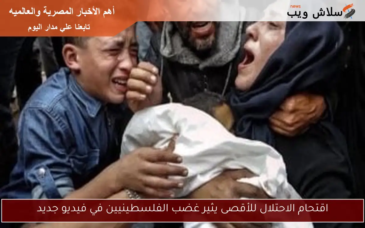 اقتحام الاحتلال للأقصى يثير غضب الفلسطينيين في فيديو جديد
