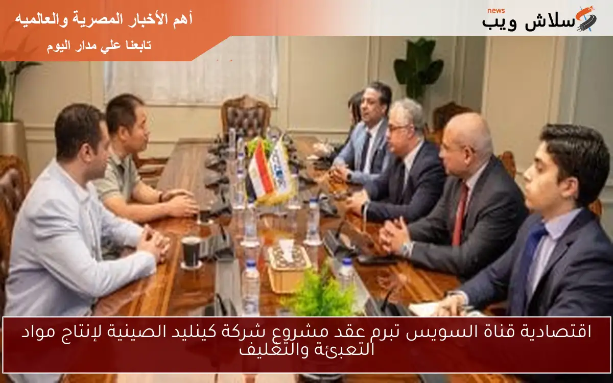 اقتصادية قناة السويس تبرم عقد مشروع شركة كينليد الصينية لإنتاج مواد التعبئة والتغليف