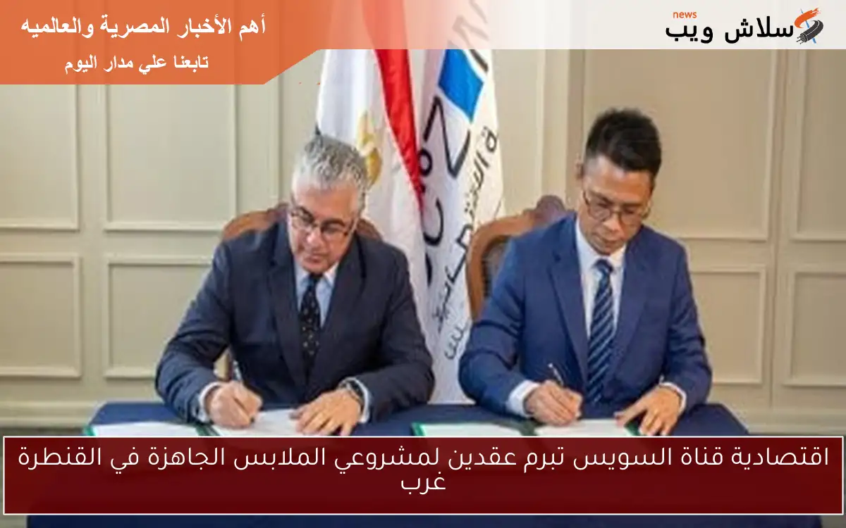 اقتصادية قناة السويس تبرم عقدين لمشروعي الملابس الجاهزة في القنطرة غرب