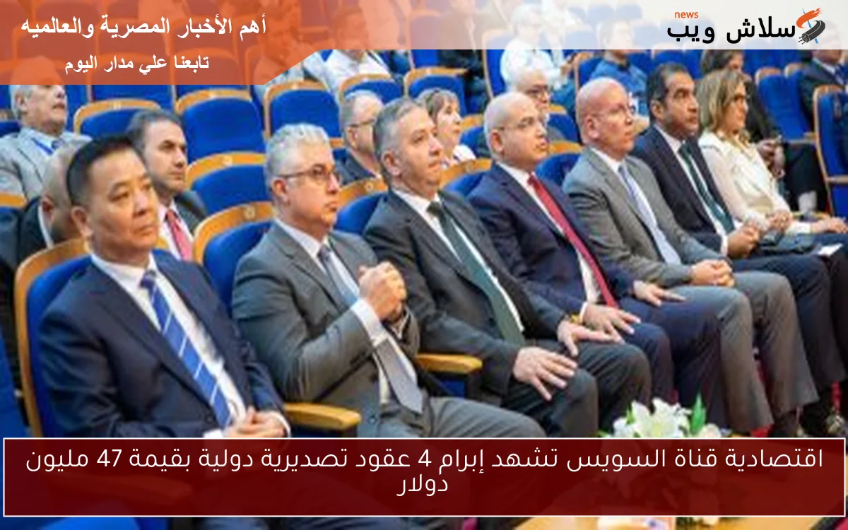 اقتصادية قناة السويس تشهد إبرام 4 عقود تصديرية دولية بقيمة 47 مليون دولار 2 اقتصادية قناة السويس تشهد إبرام 4 عقود تصديرية دولية بقيمة 47 مليون دولار