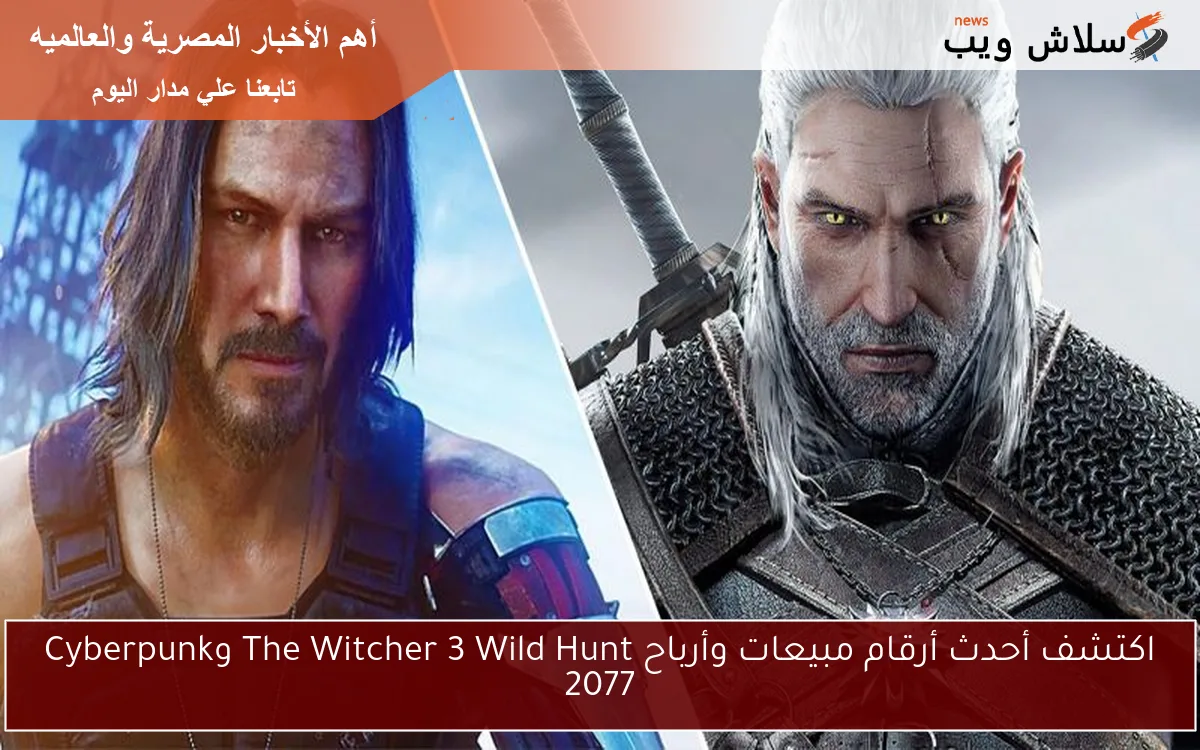اكتشف أحدث أرقام مبيعات وأرباح The Witcher 3 Wild Hunt وCyberpunk 2077