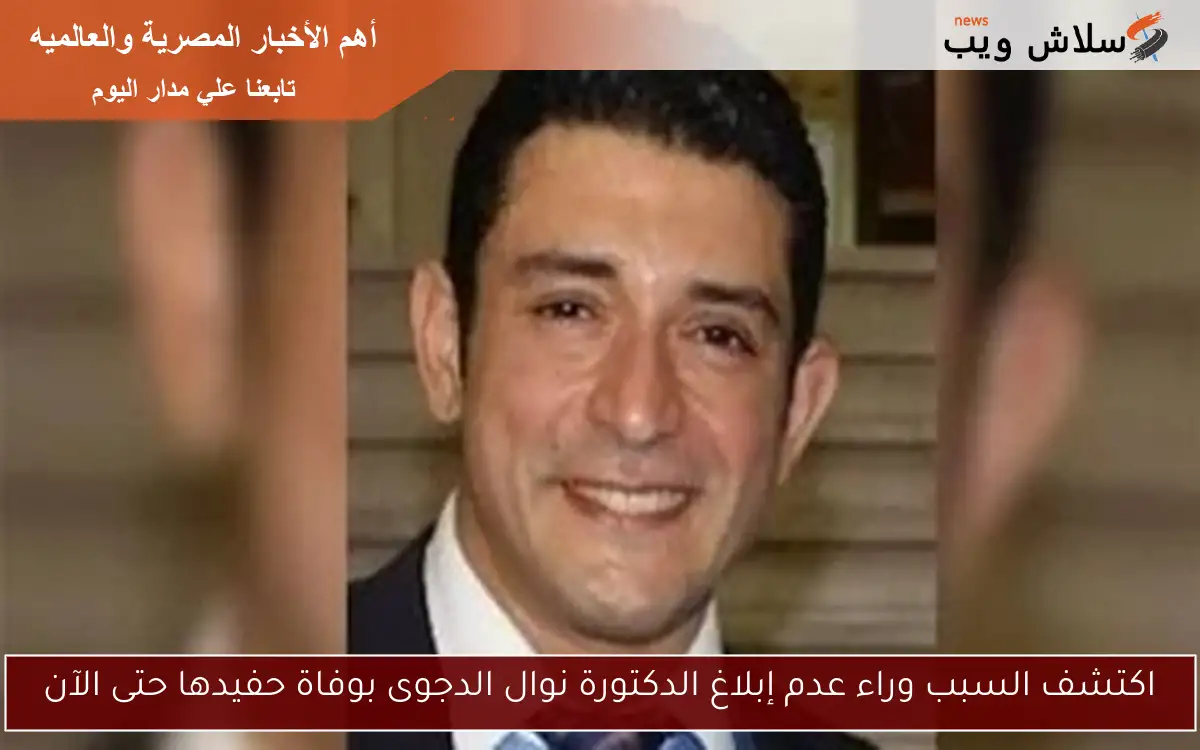 اكتشف السبب وراء عدم إبلاغ الدكتورة نوال الدجوى بوفاة حفيدها حتى الآن 2 اكتشف السبب وراء عدم إبلاغ الدكتورة نوال الدجوى بوفاة حفيدها حتى الآن