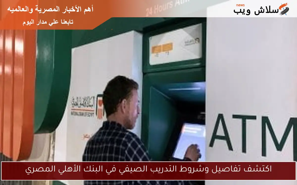 اكتشف تفاصيل وشروط التدريب الصيفي في البنك الأهلي المصري
