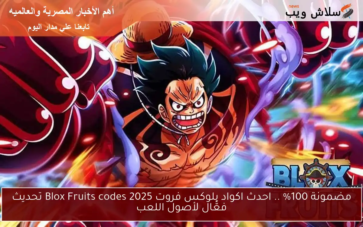 مضمونة 100% .. احدث اكواد بلوكس فروت Blox Fruits codes 2025 تحديث فعًّال لأصول اللعب