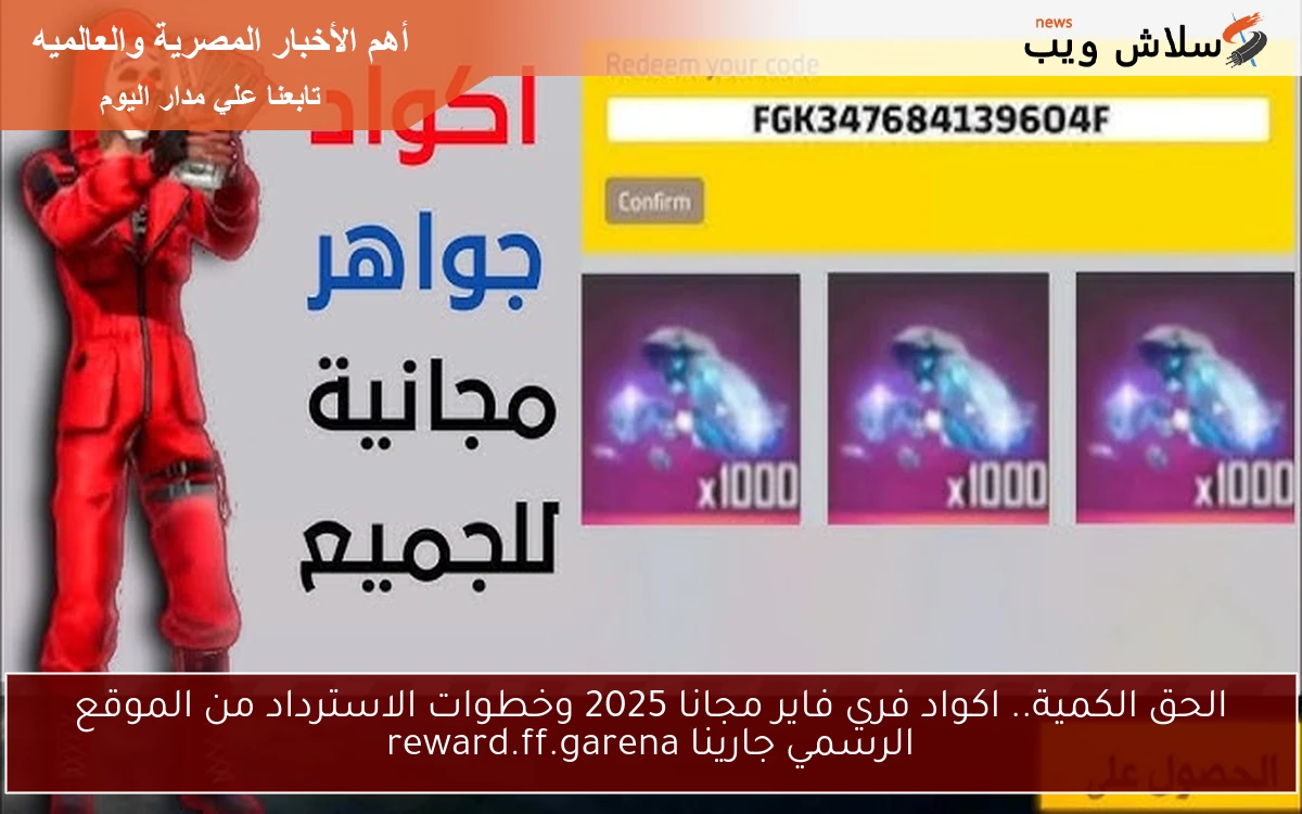 الحق الكمية.. اكواد فري فاير مجانا 2025 وخطوات الاسترداد من الموقع الرسمي جارينا reward.ff.garena