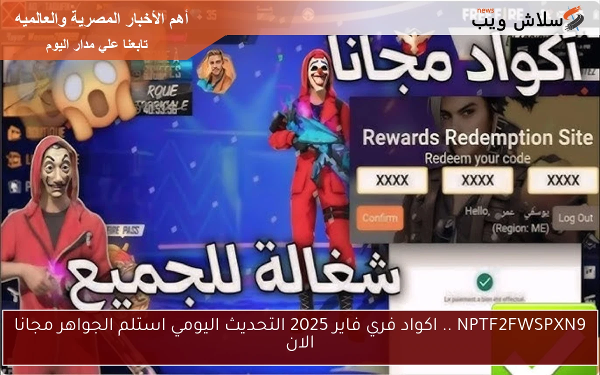 NPTF2FWSPXN9 .. اكواد فري فاير 2025 التحديث اليومي استلم الجواهر مجانا الان 2 NPTF2FWSPXN9 .. اكواد فري فاير 2025 التحديث اليومي استلم الجواهر مجانا الان