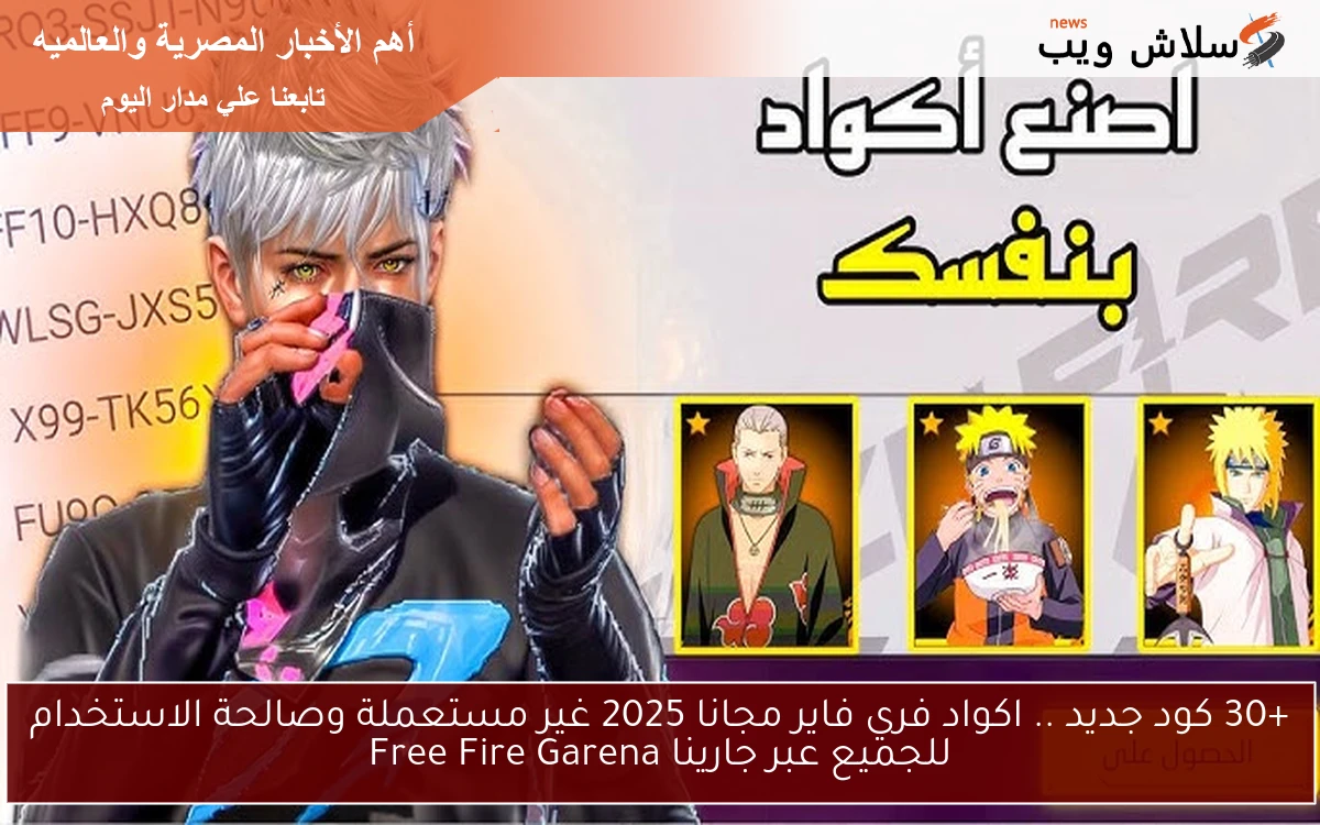 +30 كود جديد .. اكواد فري فاير مجانا 2025 غير مستعملة وصالحة الاستخدام للجميع عبر جارينا Free Fire Garena