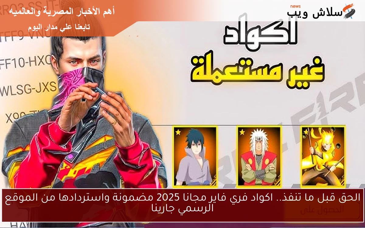 الحق قبل ما تنفذ.. اكواد فري فاير مجانا 2025 مضمونة واستردادها من الموقع الرسمي جارينا