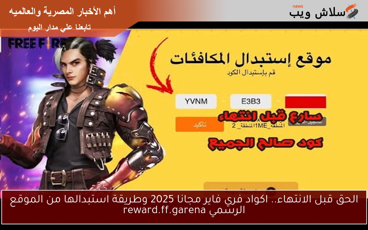 الحق قبل الانتهاء الآن.. اكواد فري فاير مجانا 2025 وطريقة استبدالها من الموقع الرسمي reward.ff.garena