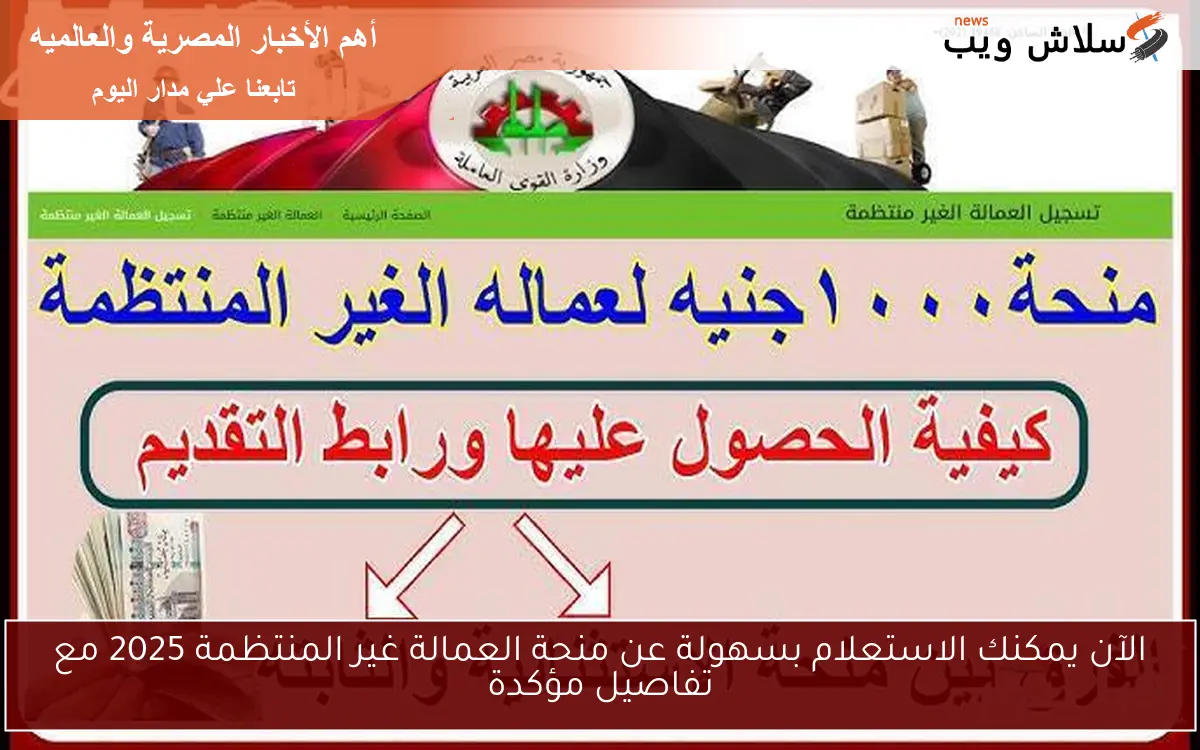 الآن يمكنك الاستعلام بسهولة عن منحة العمالة غير المنتظمة 2025 مع تفاصيل مؤكدة 2 الآن يمكنك الاستعلام بسهولة عن منحة العمالة غير المنتظمة 2025 مع تفاصيل مؤكدة