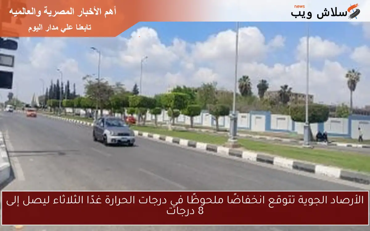 الأرصاد الجوية تتوقع انخفاضًا ملحوظًا في درجات الحرارة غدًا الثلاثاء ليصل إلى 8 درجات