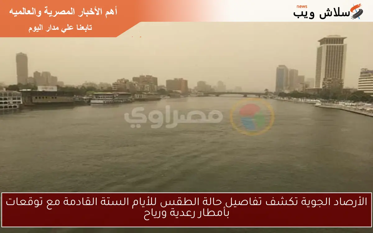 الأرصاد الجوية تكشف تفاصيل حالة الطقس للأيام الستة القادمة مع توقعات بأمطار رعدية ورياح 2 الأرصاد الجوية تكشف تفاصيل حالة الطقس للأيام الستة القادمة مع توقعات بأمطار رعدية ورياح