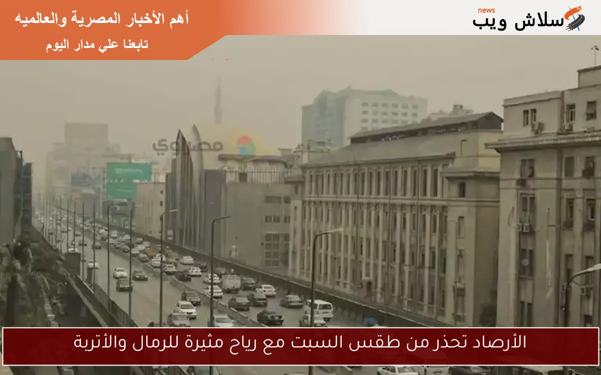 الأرصاد تحذر من طقس السبت مع رياح مثيرة للرمال والأتربة 2 الأرصاد تحذر من طقس السبت مع رياح مثيرة للرمال والأتربة