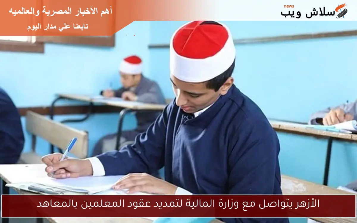 الأزهر يتواصل مع وزارة المالية لتمديد عقود المعلمين بالمعاهد 2 الأزهر يتواصل مع وزارة المالية لتمديد عقود المعلمين بالمعاهد