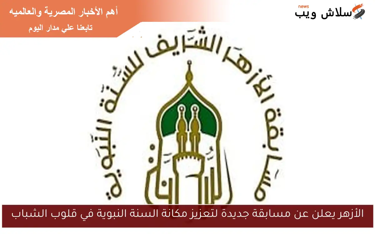 الأزهر يعلن عن مسابقة جديدة لتعزيز مكانة السنة النبوية في قلوب الشباب 2 الأزهر يعلن عن مسابقة جديدة لتعزيز مكانة السنة النبوية في قلوب الشباب