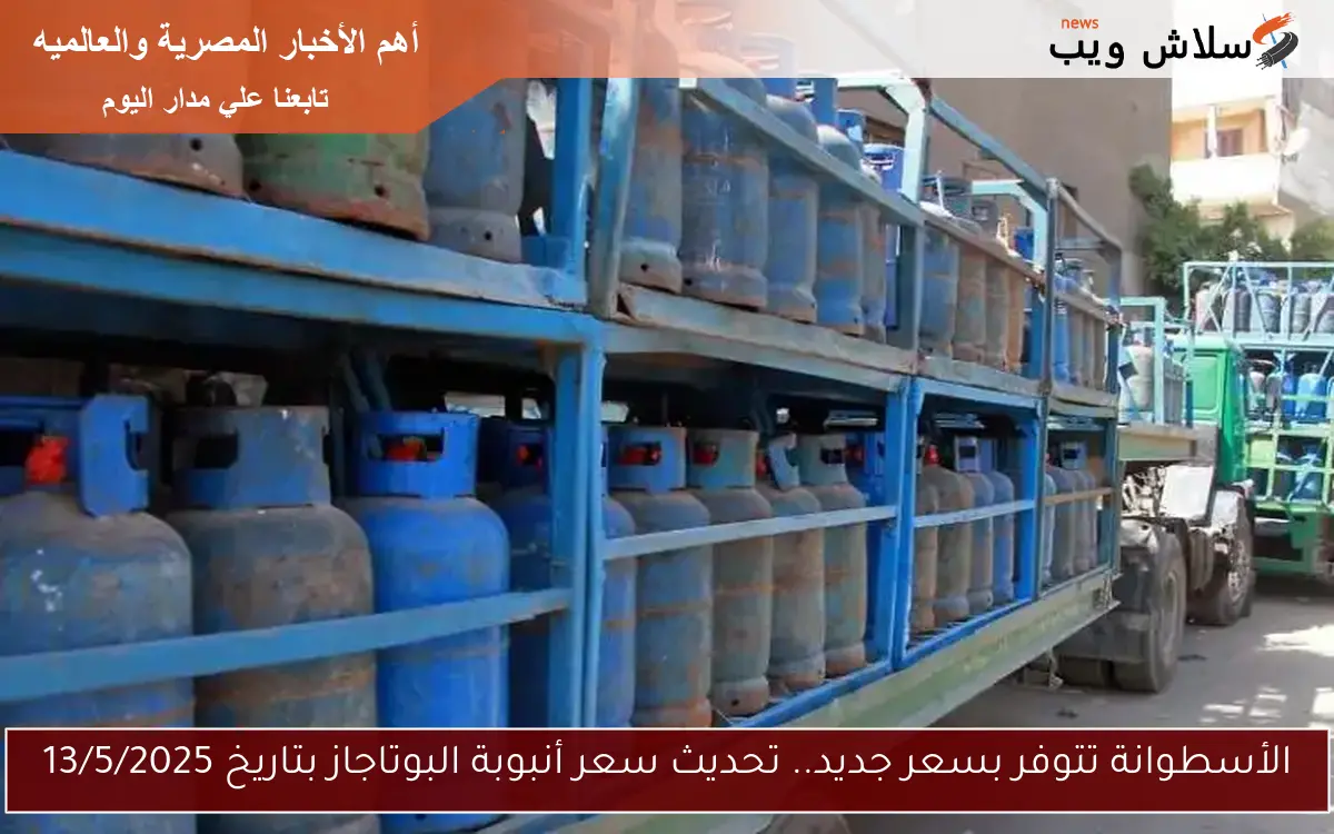 الأسطوانة تتوفر بسعر جديد.. تحديث سعر أنبوبة البوتاجاز بتاريخ 13/5/2025 2 الأسطوانة تتوفر بسعر جديد.. تحديث سعر أنبوبة البوتاجاز بتاريخ 13/5/2025