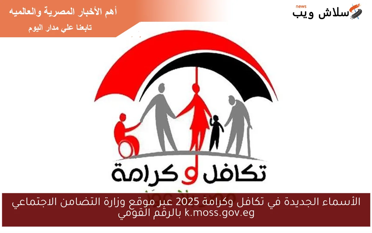الأسماء الجديدة في تكافل وكرامة 2025 عبر موقع وزارة التضامن الاجتماعي k.moss.gov.eg بالرقم القومي 2 الأسماء الجديدة في تكافل وكرامة 2025 عبر موقع وزارة التضامن الاجتماعي k.moss.gov.eg بالرقم القومي