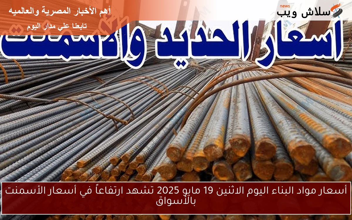أسعار مواد البناء اليوم الاثنين 19 مايو 2025 تشهد ارتفاعاً في أسعار الأسمنت بالأسواق