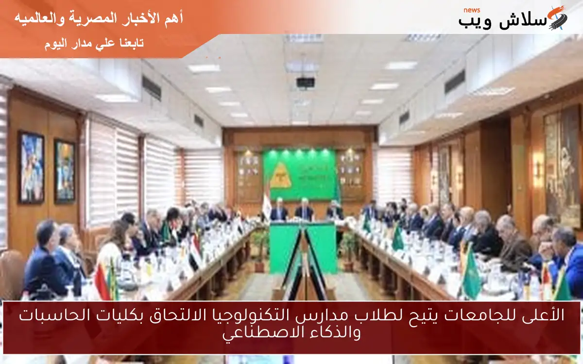 الأعلى للجامعات يتيح لطلاب مدارس التكنولوجيا الالتحاق بكليات الحاسبات والذكاء الاصطناعي 2 الأعلى للجامعات يتيح لطلاب مدارس التكنولوجيا الالتحاق بكليات الحاسبات والذكاء الاصطناعي