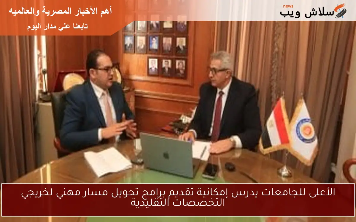 الأعلى للجامعات يدرس إمكانية تقديم برامج تحويل مسار مهني لخريجي التخصصات التقليدية