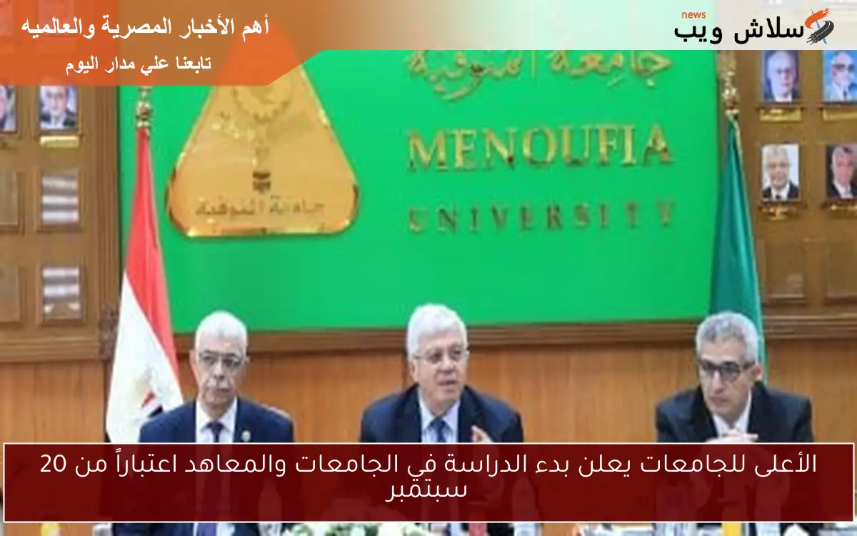 الأعلى للجامعات يعلن بدء الدراسة في الجامعات والمعاهد اعتباراً من 20 سبتمبر 2 الأعلى للجامعات يعلن بدء الدراسة في الجامعات والمعاهد اعتباراً من 20 سبتمبر