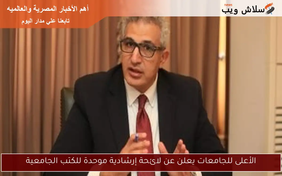 الأعلى للجامعات يعلن عن لائحة إرشادية موحدة للكتب الجامعية