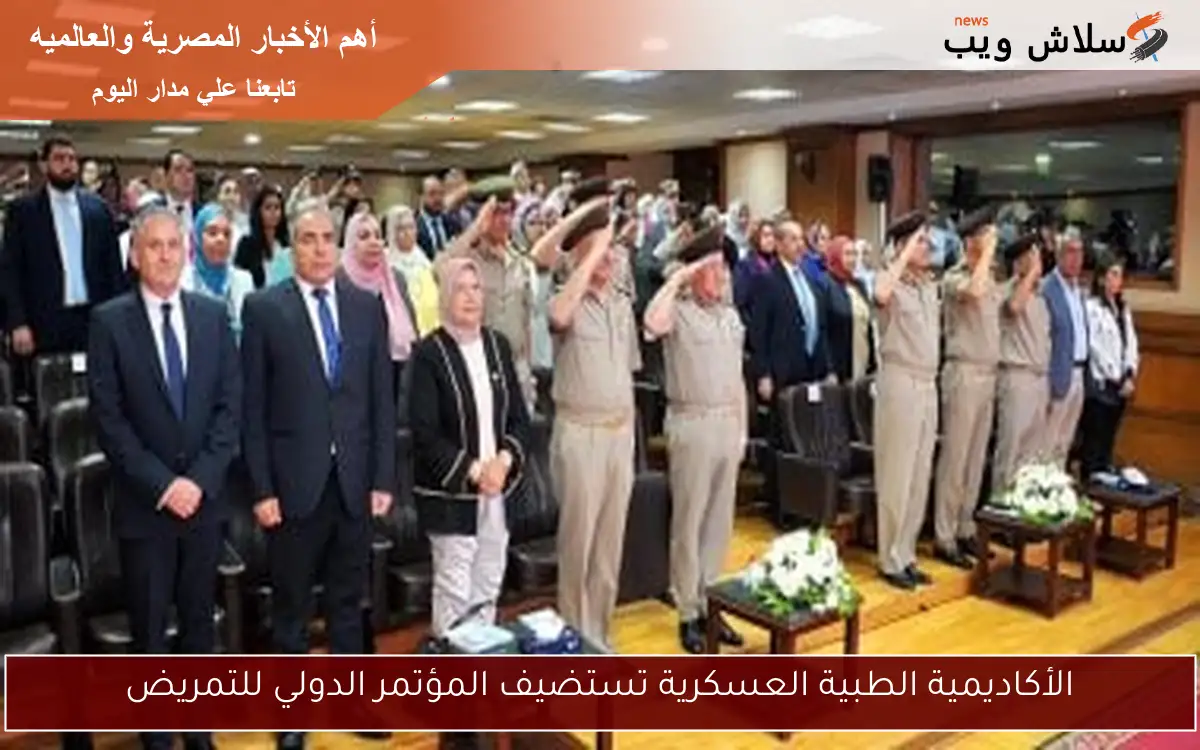 الأكاديمية الطبية العسكرية تستضيف المؤتمر الدولي للتمريض