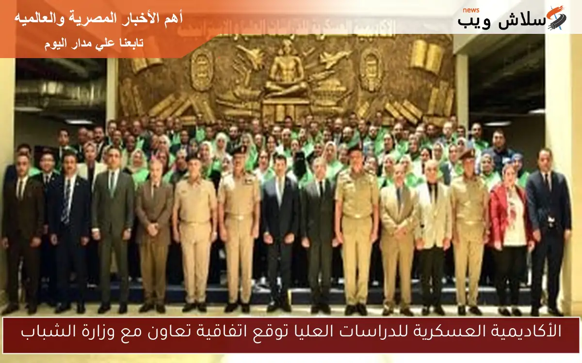 الأكاديمية العسكرية للدراسات العليا توقع اتفاقية تعاون مع وزارة الشباب