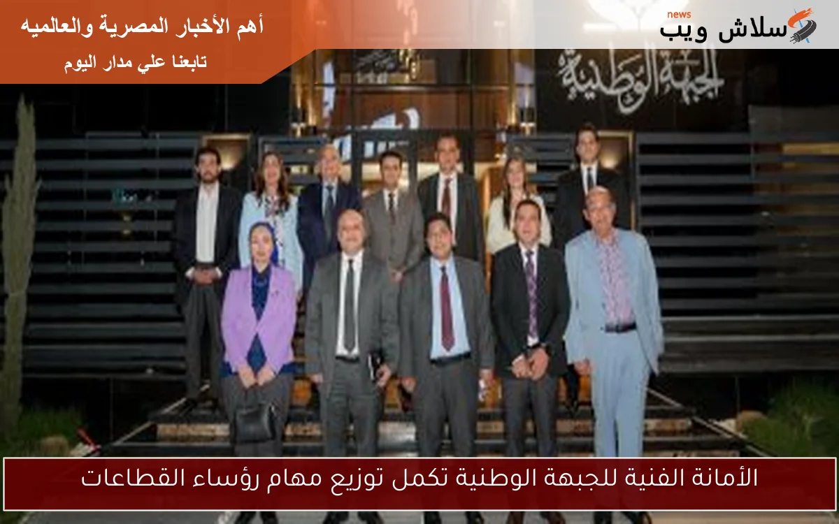 الأمانة الفنية للجبهة الوطنية تكمل توزيع مهام رؤساء القطاعات