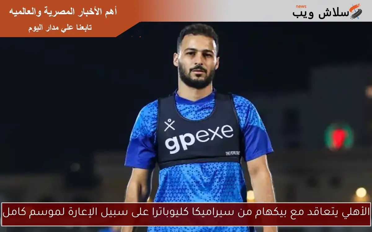 الأهلي يتعاقد مع بيكهام من سيراميكا كليوباترا على سبيل الإعارة لموسم كامل 2 الأهلي يتعاقد مع بيكهام من سيراميكا كليوباترا على سبيل الإعارة لموسم كامل