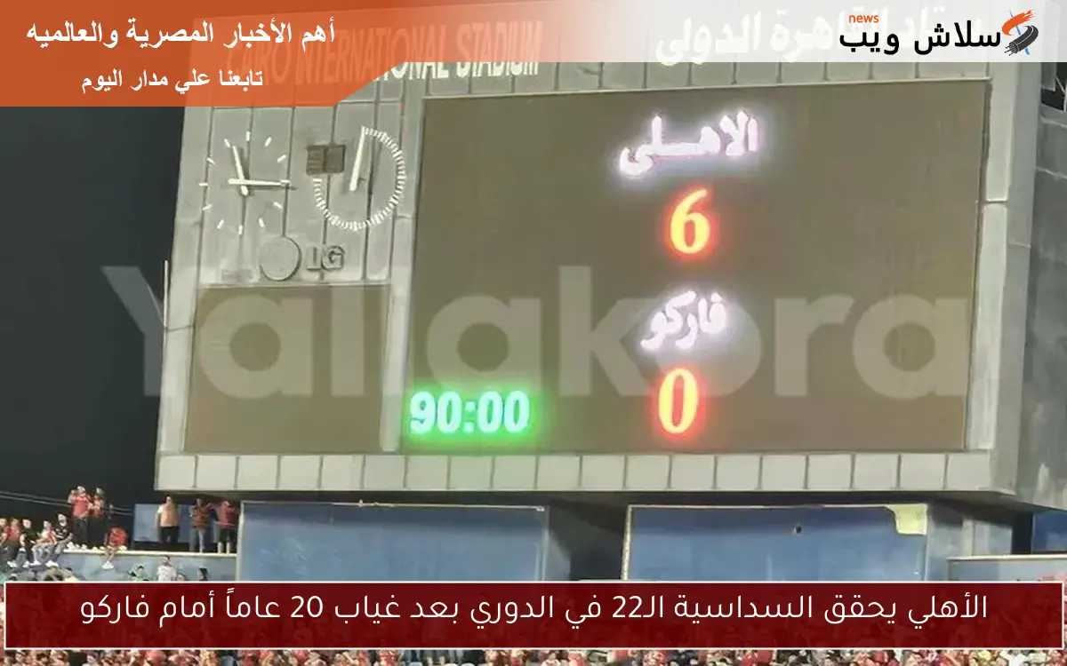 الأهلي يحقق السداسية الـ22 في الدوري بعد غياب 20 عاماً أمام فاركو