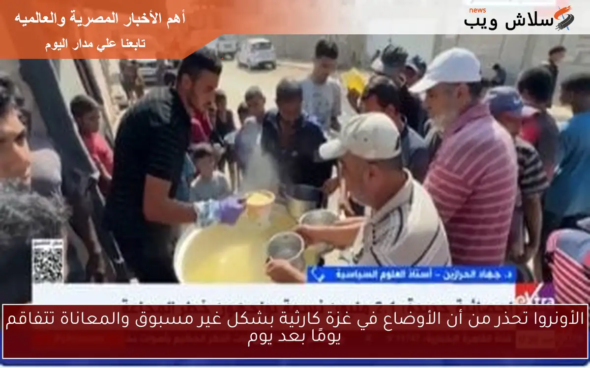 الأونروا تحذر من أن الأوضاع في غزة كارثية بشكل غير مسبوق والمعاناة تتفاقم يومًا بعد يوم 2 الأونروا تحذر من أن الأوضاع في غزة كارثية بشكل غير مسبوق والمعاناة تتفاقم يومًا بعد يوم