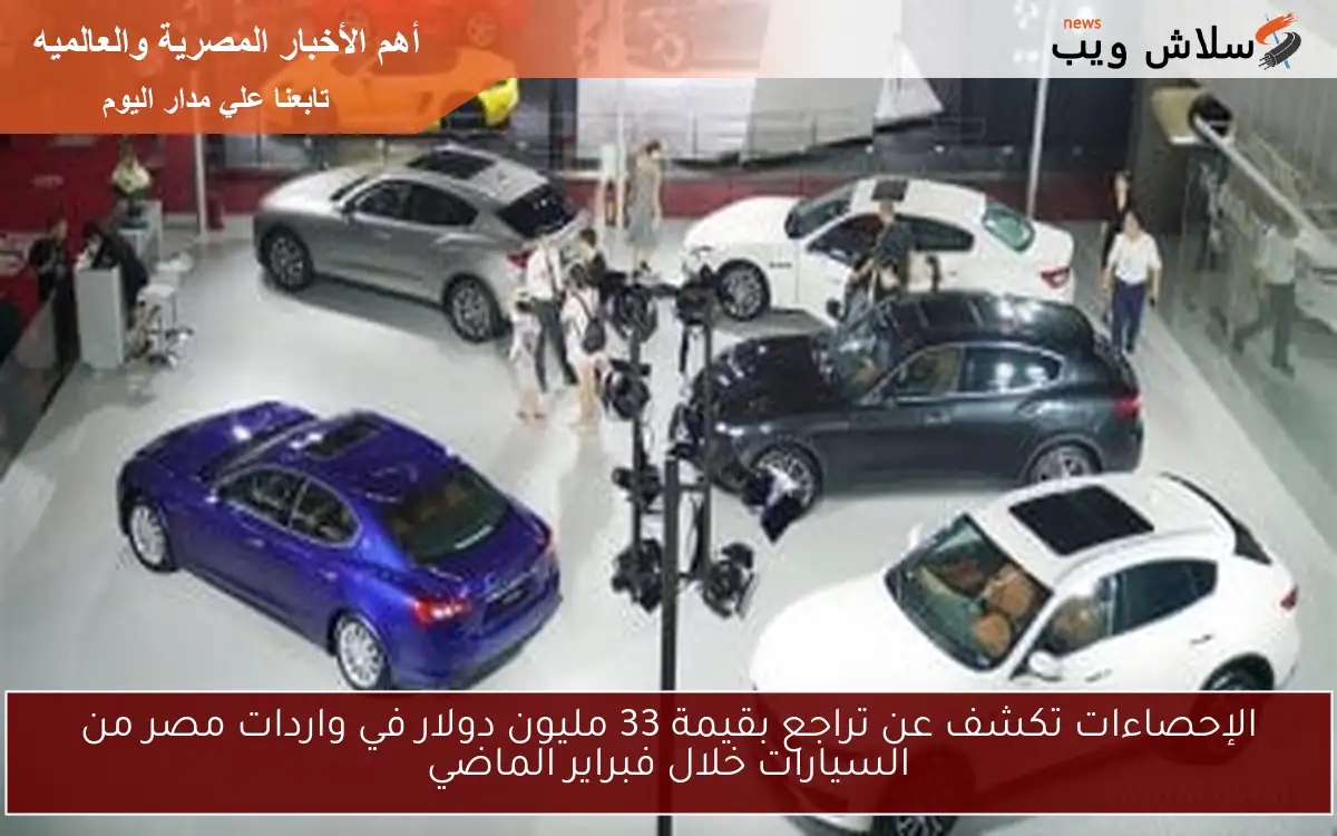 الإحصاءات تكشف عن تراجع بقيمة 33 مليون دولار في واردات مصر من السيارات خلال فبراير الماضي 2 الإحصاءات تكشف عن تراجع بقيمة 33 مليون دولار في واردات مصر من السيارات خلال فبراير الماضي