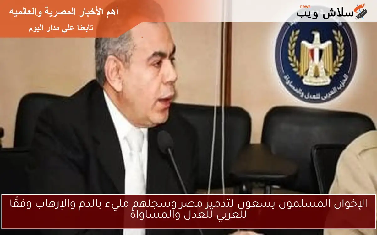الإخوان المسلمون يسعون لتدمير مصر وسجلهم مليء بالدم والإرهاب وفقًا للعربي للعدل والمساواة 2 الإخوان المسلمون يسعون لتدمير مصر وسجلهم مليء بالدم والإرهاب وفقًا للعربي للعدل والمساواة