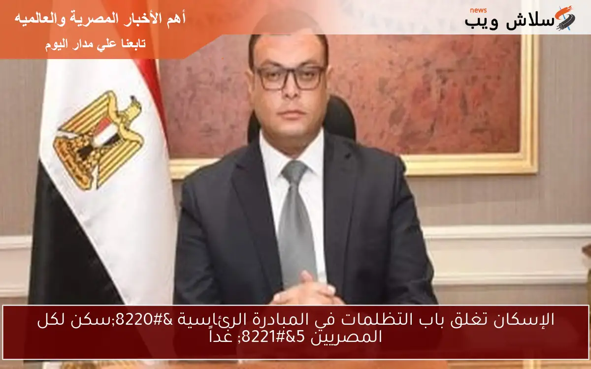 الإسكان تغلق باب التظلمات في المبادرة الرئاسية “سكن لكل المصريين 5” غداً