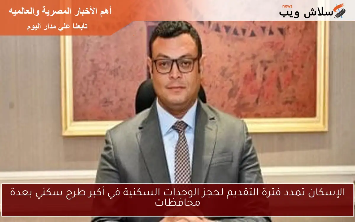 الإسكان تمدد فترة التقديم لحجز الوحدات السكنية في أكبر طرح سكني بعدة محافظات 2 الإسكان تمدد فترة التقديم لحجز الوحدات السكنية في أكبر طرح سكني بعدة محافظات