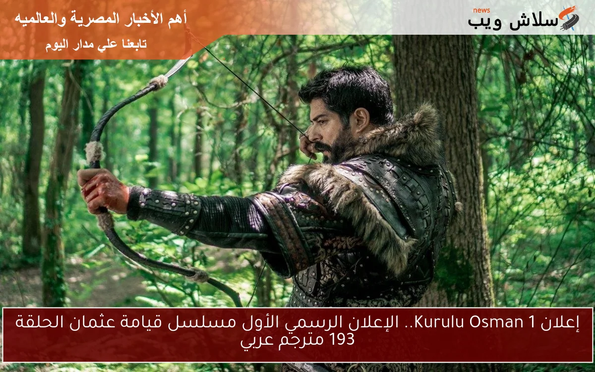 إعلان 1 KuruluşOsman.. الإعلان الرسمي الأول مسلسل قيامة عثمان الحلقة 193 مترجم عربي
