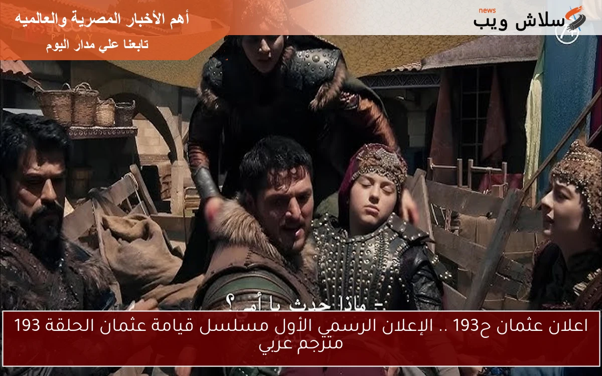 اعلان عثمان ح193 .. الإعلان الرسمي الأول مسلسل قيامة عثمان الحلقة 193 مترجم عربي