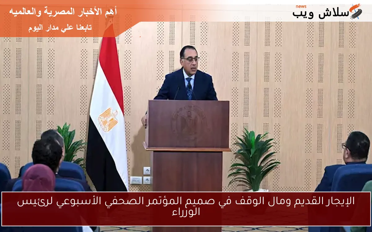 الإيجار القديم ومال الوقف في صميم المؤتمر الصحفي الأسبوعي لرئيس الوزراء