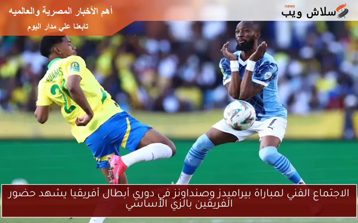 الاجتماع الفني لمباراة بيراميدز وصنداونز في دوري أبطال أفريقيا يشهد حضور الفريقين بالزي الأساسي 2 الاجتماع الفني لمباراة بيراميدز وصنداونز في دوري أبطال أفريقيا يشهد حضور الفريقين بالزي الأساسي
